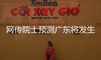 网传院士预测广东将发生8级以上大地震？院士团队辟谣