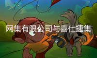 网集有限公司与喜仕捷集团携手布局产业资本战略，助力新能源独角兽海外上市