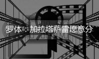 罗体	：加拉塔萨雷愿意分两期支付奥斯梅恩转会费，4000万+3500万