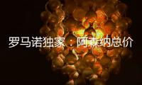 罗马诺独家：阿森纳总价5000万镑报价马杜埃凯	，切尔西要更多