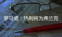 罗马诺
：热刺将为弗兰克打造建队项目
，未来几周会有更多引援