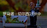 罗马诺
：切尔西19岁中场阿穆古即将正式转会至斯特拉斯堡
