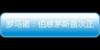罗马诺：伯恩茅斯首次正式报价佩特洛维奇，正与切尔西谈判