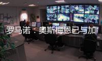 罗马诺：奥斯梅恩已与加拉塔萨雷就一份3年合同达成协议