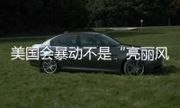 美国会暴动不是“亮丽风景线”了？外交部回应美式双标
