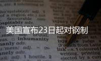 美国宣布23日起对钢制家电加征关税
�，洗衣机冰箱在列