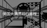 美国大满贯明日赛程�：9点陈熠&朱雨玲争冠	，10点王楚钦&张本争冠