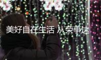 美好自在生活 从荣事达厨卫电器开始