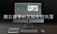 美女董事长艾如安慰失落队员照片,美女董事长艾如照片,艾如是谁