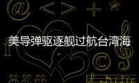 美导弹驱逐舰过航台湾海峡�
，解放军全程跟监警戒