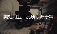 美虹门业丨品质，源于精湛的工艺!