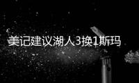 美记建议湖人3换1斯玛特！美媒盼佩总送小里再补强：列2换3巴雷特