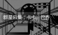 群星云集，卡卡
、巴乔、皮耶罗、马特拉齐等人观战世俱杯