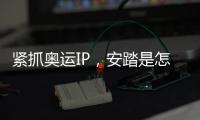紧抓奥运IP
，安踏是怎样走上世界“晋级”之路的?
