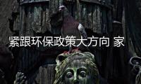 紧跟环保政策大方向 家具企业需落实环保与低碳的理念