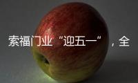 索福门业“迎五一”，全国促销狂欢节，火爆预热中!