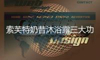索芙特奶昔沐浴露三大功效，开启洗护2.0新时代