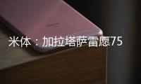 米体：加拉塔萨雷愿7500万&分四年签奥斯梅恩
，那不勒斯不同意