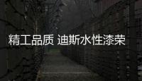 精工品质 迪斯水性漆荣获“中国十大水性漆品牌”