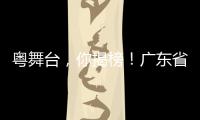 粤舞台，你揭榜�！广东省舞台艺术选题全民征集全面启动