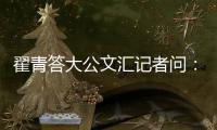 翟青答大公文汇记者问：中央环保督察敢于动真碰硬敢于直面问题