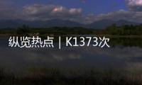 纵览热点｜K1373次列车被撞脱线停运约3小时

，有乘客砸窗通风被拘？铁路公安：并未拘留，仅对其批评教育