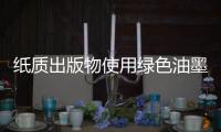 纸质出版物使用绿色油墨，环保更健康