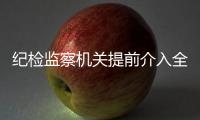纪检监察机关提前介入全程跟进 督促高质量开好民主生活会