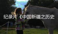纪录片《中国新疆之历史印记》将开播