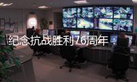 纪念抗战胜利76周年	：传承爱国救国的精气神