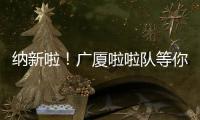 纳新啦�！广厦啦啦队等你来加入
！