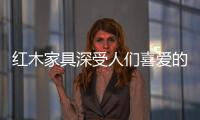 红木家具深受人们喜爱的三大价值
