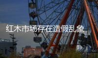 红木市场存在造假乱象 红木衣柜是否“靠谱”?