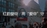 红韵窗帘
：用“爱帘”守护家