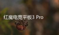 红魔电竞平板3 Pro官宣11号发布 行业独有纯平后盖平板
