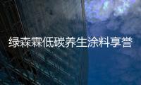 绿森霖低碳养生涂料享誉国内大型建筑材料博览会