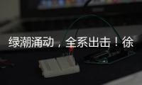 绿潮涌动，全系出击！徐工挖掘机械客户关爱节启幕
