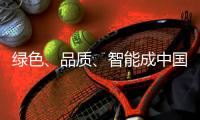 绿色、品质、智能成中国小家电的发展趋势