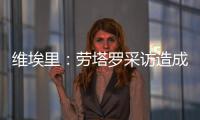 维埃里：劳塔罗采访造成的伤口正在愈合，国米依然是意甲最强球队