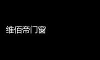 维佰帝门窗 
：让你家空间无限延展
�，极简推拉门带来视野大不同