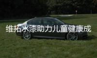 维拓水漆助力儿童健康成长