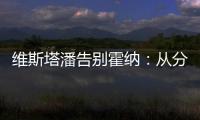 维斯塔潘告别霍纳	�：从分站冠军到4次世界冠军�，经历无数辉煌时刻