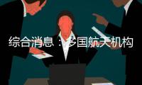 综合消息：多国航天机构对中国航天成就表示祝贺