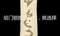 给门锁换“心”�，就选择名门门锁