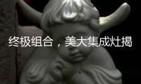 终极组合，美大集成灶揭露小厨房释放空间的奥秘