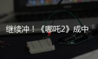 继续冲
	！《哪吒2》成中国香港票房最高内地电影
