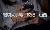 继续大手笔�，欧记
：山西男篮签下前NBA得分后卫杰伦