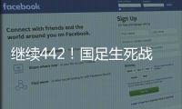 继续442
！国足生死战王钰栋或有机会首发，伊万变阵可能性不大