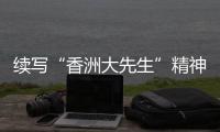 续写“香洲大先生”精神传奇