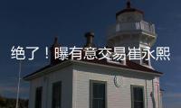 绝了！曝有意交易崔永熙！广州队又将点燃整个CBA